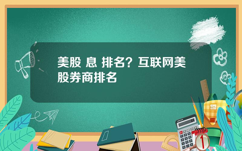 美股 息 排名？互联网美股券商排名